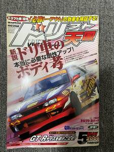 ドリフト天国　ドリテン　2006　05　中古雑誌