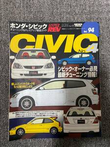 ハイパーレブ　シビック　Vol　94　CIVIC　ホンダ　シビック　No４　HYPER REV 　　中古雑誌