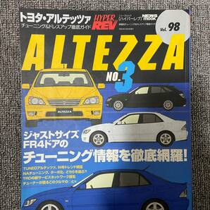 ハイパーレブ アルテッツァ No３ HYPER REV ALTEZZA トヨタ  Vol 98 中古雑誌の画像1