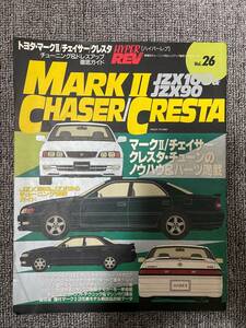 ハイパーレブ　マークⅡ　チェイサー　クレスタ　MARKⅡ　CHASER　CRESTA　Vol　26　HYPER REV 　中古雑誌