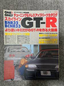 ONE＆ONLY　GT-R　GT-Rマガジン　特別編集　BNR32　BCNR33　チューニング　ドレスアップパーツカタログ　中古雑誌