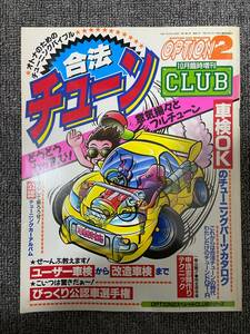 OPTION2　CLUB　10月臨時増刊　　中古雑誌