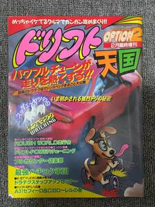 ドリフト天国 ドリテン OPTION2 　平成９　2月19日発行　臨時増刊 中古雑誌