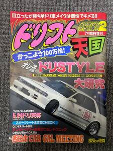 ドリフト天国 ドリテン OPTION2 　平成10　7月25日発行　臨時増刊 中古雑誌