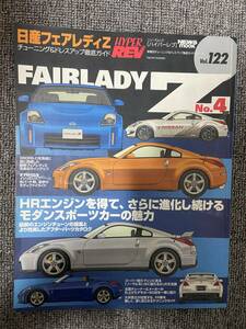 　ハイパーレブ　HYPER REV　Vol　122　FAIRLADY Z　No４　日産フェアレディZ　　中古雑誌