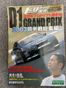 ドリフト天国 別冊 D1 GRAND PRIX 　2003 前半戦総集編 中古雑誌 土屋圭一 オフィシャルブック