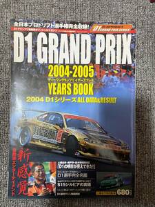 ドリフト天国 別冊 D1 GRAND PRIX 2004 - 2005 YEARS BOOK 中古雑誌 土屋圭一 オフィシャルブック