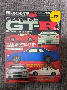 ハイパーレブ　HYPER REV　Vol　90　SKYLINE GT-R　No3　日産スカイラインGT-R　　中古雑誌