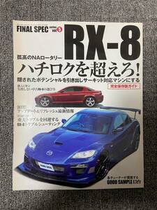 　FINAL　SPEC 　Vol　5　RX-8　ハチロクを超えろ　　中古雑誌