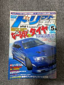 ドリフト天国　ドリテン　2003　05　中古雑誌