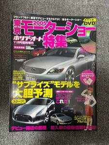 東京モーターショー2005　特集　ホリデーオート11月臨時増刊　特別付録DVDあり　中古雑誌