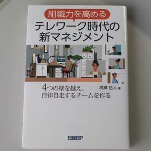 組織力を高めるテレワーク時代の新マネジメント　４つの壁を越え、自律自走するチームを作る （組織力を高める） 成瀬岳人／著 著