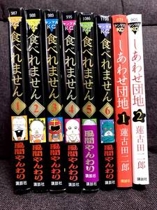 食べれません　1〜6巻【風間やんわり】◆しあわせ団地1〜2巻【蓮古田二郎】◆講談社