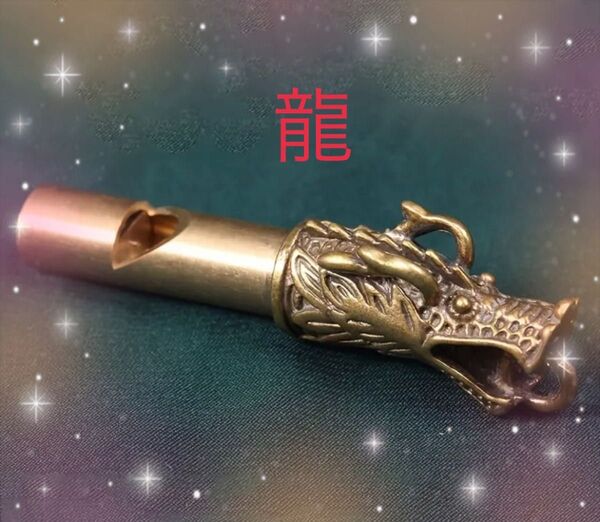 龍 ホィッスル 真鍮 緊急時 ドラゴン 開運 アウトドア 笛