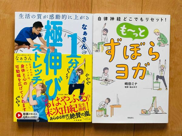 【2冊セット】なぁさんの１分極伸びストレッチ も〜っとずぼらヨガ