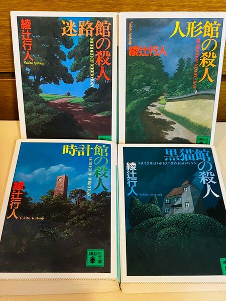 館シリーズ、綾辻行人 4冊セット まとめ売り