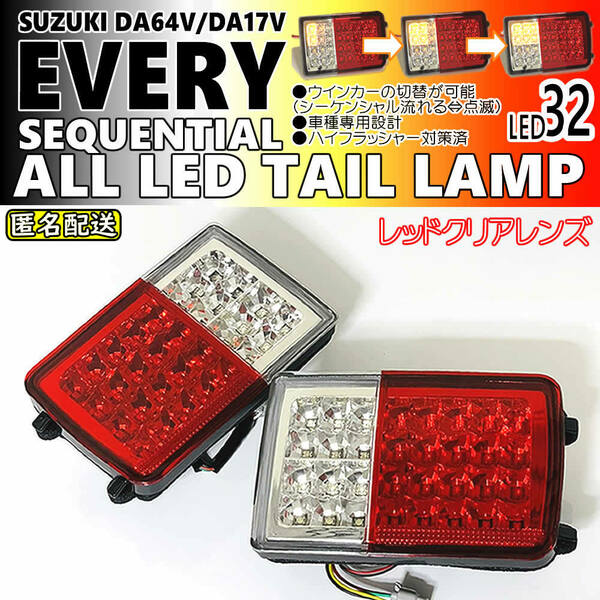 送料込 流れる ウインカー オール LED テール ランプ レッドクリア レンズ シーケンシャル 点滅 切替 DA17V DA64V エブリイ エブリィ