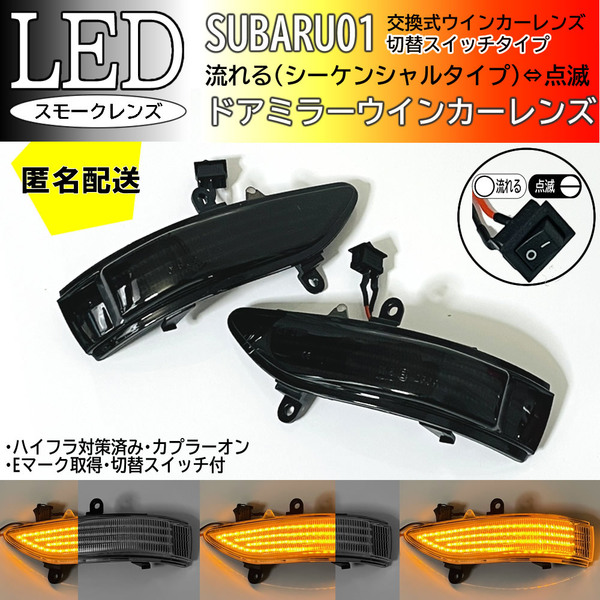 送料込 01 スバル 切替 流れる ⇔ 点滅 ドアミラー LED ウインカー レンズ スモーク 純正 インプレッサ GH6 GH7 GH8 WRX STI GVB GVF GRB