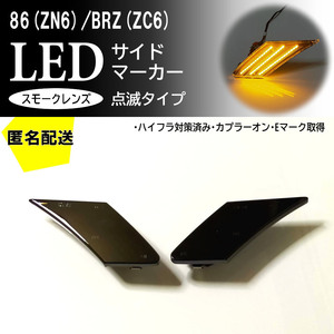 送料込 86 BRZ 点滅 スモーク LED サイドマーカー 交換式 86 ZN6 BRZ ZC6 前期 後期 スモークレンズ 検) テール ヘッド ウインカーミラー )