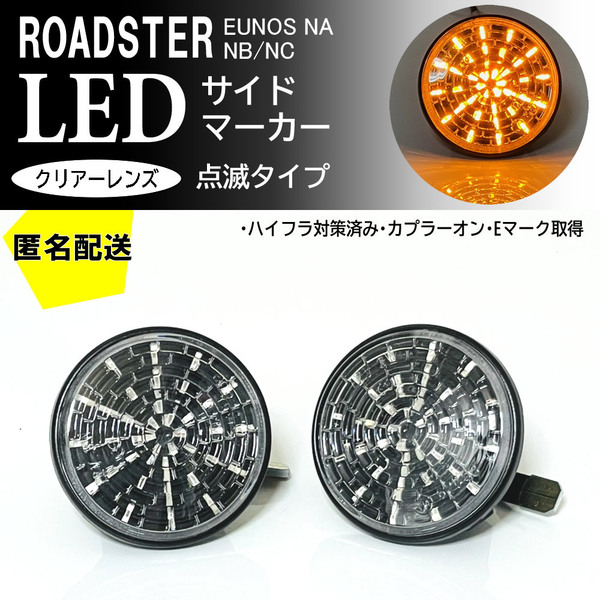 送料込 マツダ ロードスター NA NB NC 点滅 LED サイドマーカー クリア レンズ 純正 ロードスター NB6C NB8C NCEC ユーノス NA6CE NA8C