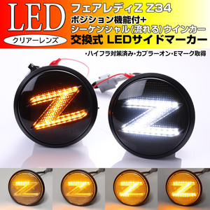 Z34 系 フェアレディ Z ポジション 付 流れる ウインカー Zマーク シーケンシャル LED サイドマーカー スモーク 交換式 エンブレム NISMO