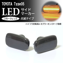 TOYOTA 05 点滅 スモーク LED サイドマーカー スモークレンズ 交換式 純正 セルシオ 30系 前期 後期 UCF30 UCF31 プリウス 20系 NHW20_画像1