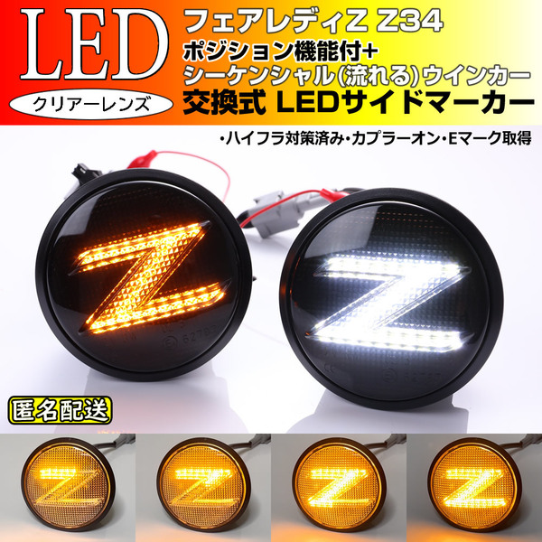送料込 Z34 系 フェアレディ Z ポジション 付 流れる ウインカー Zマーク シーケンシャル LED サイドマーカー スモーク ロードスター