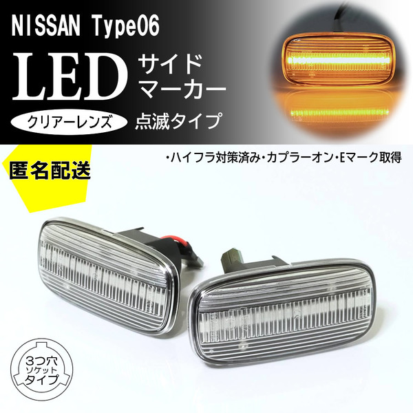 送料込 日産 06 点滅 クリア LED サイドマーカー クリアレンズ 交換式 ローレル C35 プレセア R11前期 スカイライン GT-R R33 R34 前期