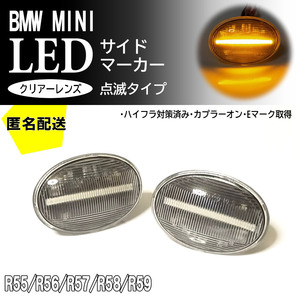 送料込 BMW MINI 01 点滅 クリア LED サイドマーカー ウインカー R57 コンバーチブル R58 クーペ R59 ロードスター ミニ ランプ