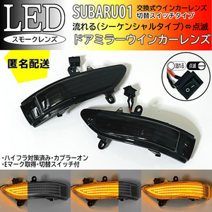 送料込 01 スバル 切替 流れる ⇔ 点滅 ドアミラー LED ウインカー レンズ スモーク 純正 エクシーガ YA5 YA6 前期 ステラカスタム RN1 RN2