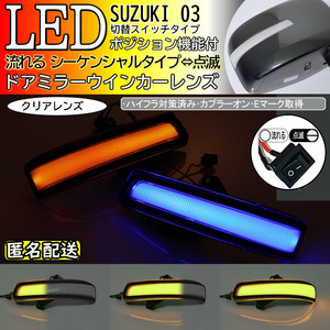 送料込 03 スズキ 切替 シーケンシャル ポジ付 青光 LED ウインカー ミラー レンズ クリア スイフト ZC72S ZD72S 前期 パレット SW MK21S