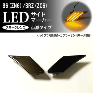 86 BRZ 点滅 スモーク LED サイドマーカー 交換式 86 ZN6 BRZ ZC6 前期 後期 スモークレンズ (検 テール ヘッド ウインカーミラー レンズ )