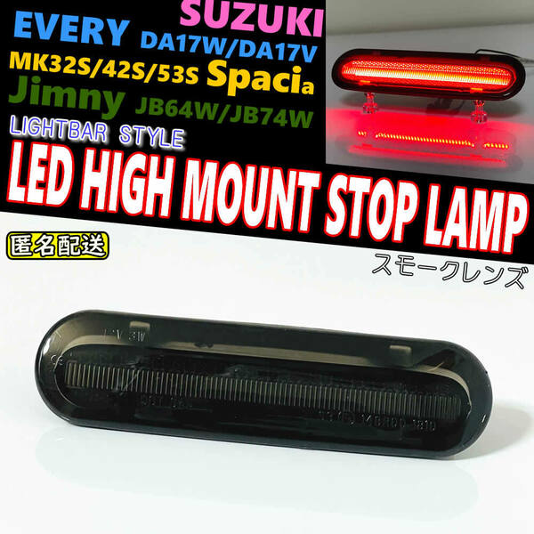 送料込 スズキ 01 LEDハイマウント ストップ ランプ スモーク レンズ ライトバー ワゴンR スティングレー MH34S MH44S MH35S/55S MH85S/95S