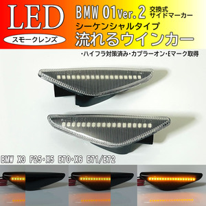 BMW 01 Ver.2 流れる ウインカー シーケンシャル LED サイドマーカー クリア BMW X3 F25 X5 E70 X6 E71 E72 フェンダー ランプ BM レンズ