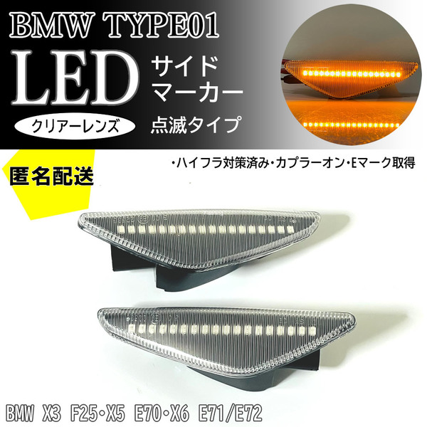 送料込 BMW 01 点滅 クリア LED サイドマーカー クリアレンズ 交換式 BMW X3 F25 X5 E70 X6 E71 E72 xDrive Mスポーツ フェンダー マーカー