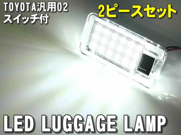 送料込 トヨタ 02 LED ラゲッジランプ トランクランプ 2ピース スイッチ付 アルファード ヴェルファイア 20系 ANH GGH 30系 AGH AYH GGH