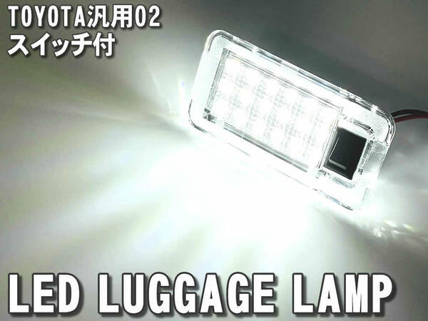 送料込 トヨタ 02 LED ラゲッジランプ トランクランプ スイッチ付 プリウス 30系 ZVW30 50系 ZVW5# プリウスα 40系 ZVW40 PHV