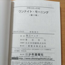 ☆ ワンナイト・モーニング 11巻 奥山ケニチ ☆_画像3