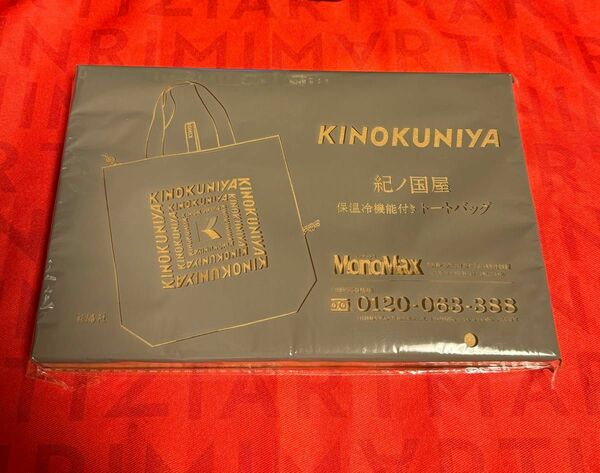 MonoMax 2023年11月号 付録 KINOKUNIYA 保温冷機能付きトートバッグ　 紀ノ国屋　モノマックス11月号