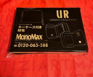 MonoMax 2022年 5月号　アーバンリサーチ　キーケース付き財布　モノマックス2022年5月号 URBANRESEARCH