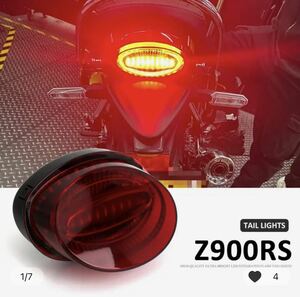 ☆ Z900RS用 ☆ 社外テールランプ ☆ アワビテール ☆ 新品未使用 ☆