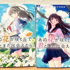 あの花が咲く丘で君とまた出会えたら 書き下ろしSS小冊子付 日向あずり たかた コミックス 漫画 原作 汐見夏衛 上下両方