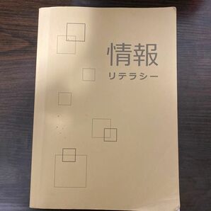 情報リテラシー デジタルリテラシー 教科書