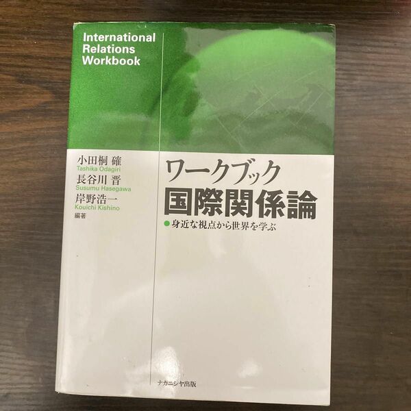 国際関係論 ナカニシヤ出版 教科書