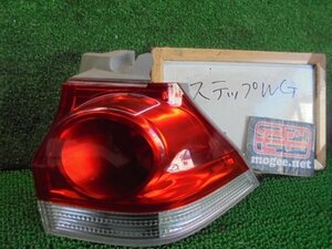 4EK8633DO5 ) ホンダ ステップワゴン RG1 純正テールランプ右　STANLEY P5533