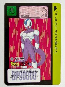 ドラゴンボールZ カードダス 本弾 第8弾 激震！！超サイヤ人 328 クウラ 1991年 当時物 ドラゴンボールカード Dragon Ball BANDAI バンダイ