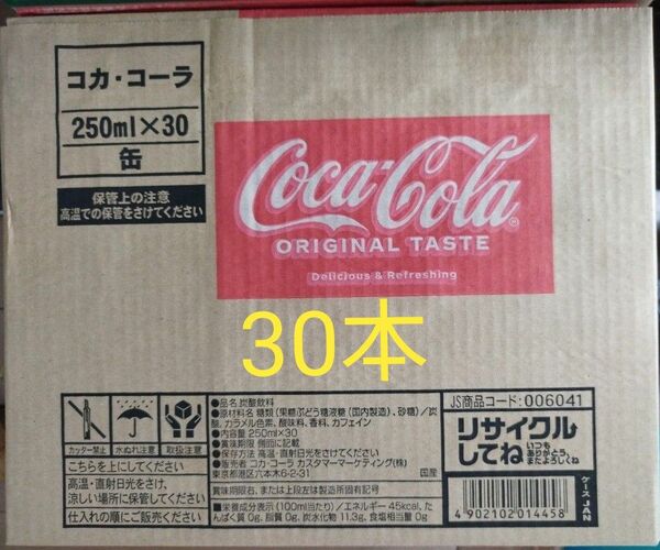コカ・コーラ250ml缶×30本、賞味期限25年2月