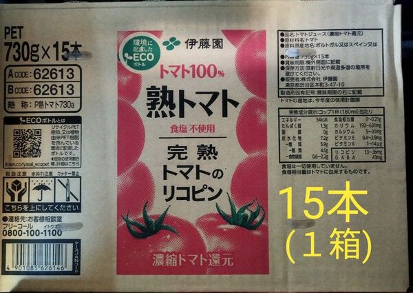 伊藤園 熟トマト ペット 730g×15本(1箱)。賞味期限24年8月