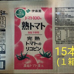 伊藤園 熟トマト ペット 730g×15本(1箱)。賞味期限24年8月