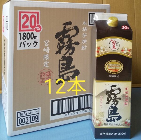 宮崎限定霧島(20度) 1800ml×12本。 芋焼酎。宮崎県内で限定販売されている霧島です。●発送は5月1日になります